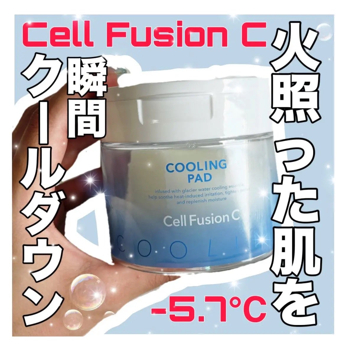 ポストアルファクーリングパッド/Cell Fusion C(セルフュージョンシー)/トナーパッドを使ったクチコミ(1枚目)
