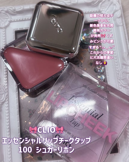 エッセンシャル リップチーク タップ/CLIO/ジェル・クリームチークを使ったクチコミ(2枚目)
