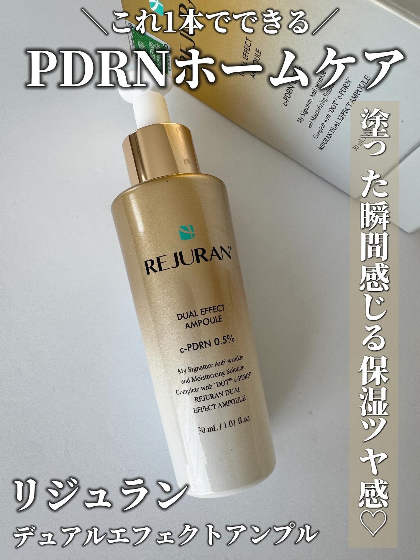 REJURAN デュアル エフェクト アンプル 30mL/REJURAN COSMETICS/美容液を使ったクチコミ(1枚目)