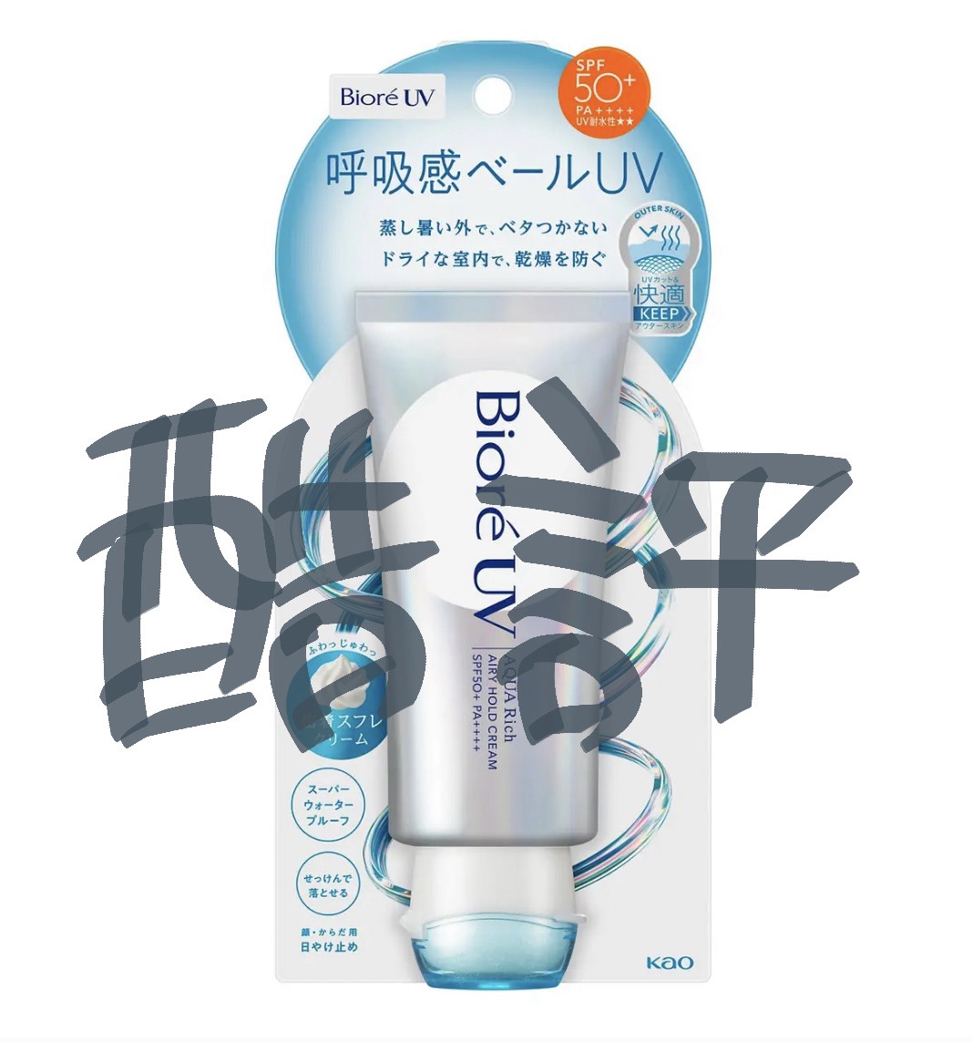 ビオレ アクアリッチ エアリーホールドクリーム（呼吸感ベールUV）のクチコミ「🩵ビオレアクアリッチ エアリーホールドクリーム

期待して買ったけど、全然良さがわからなかった.....」（1枚目）