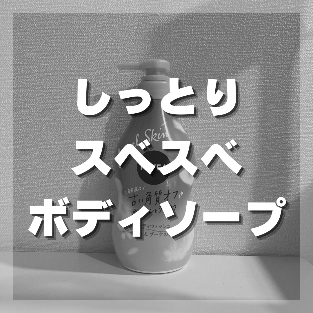 エンジェルスキン ボディウォッシュ サボン＆ブーケの香り/ニベア/ボディソープを使ったクチコミ（1枚目）