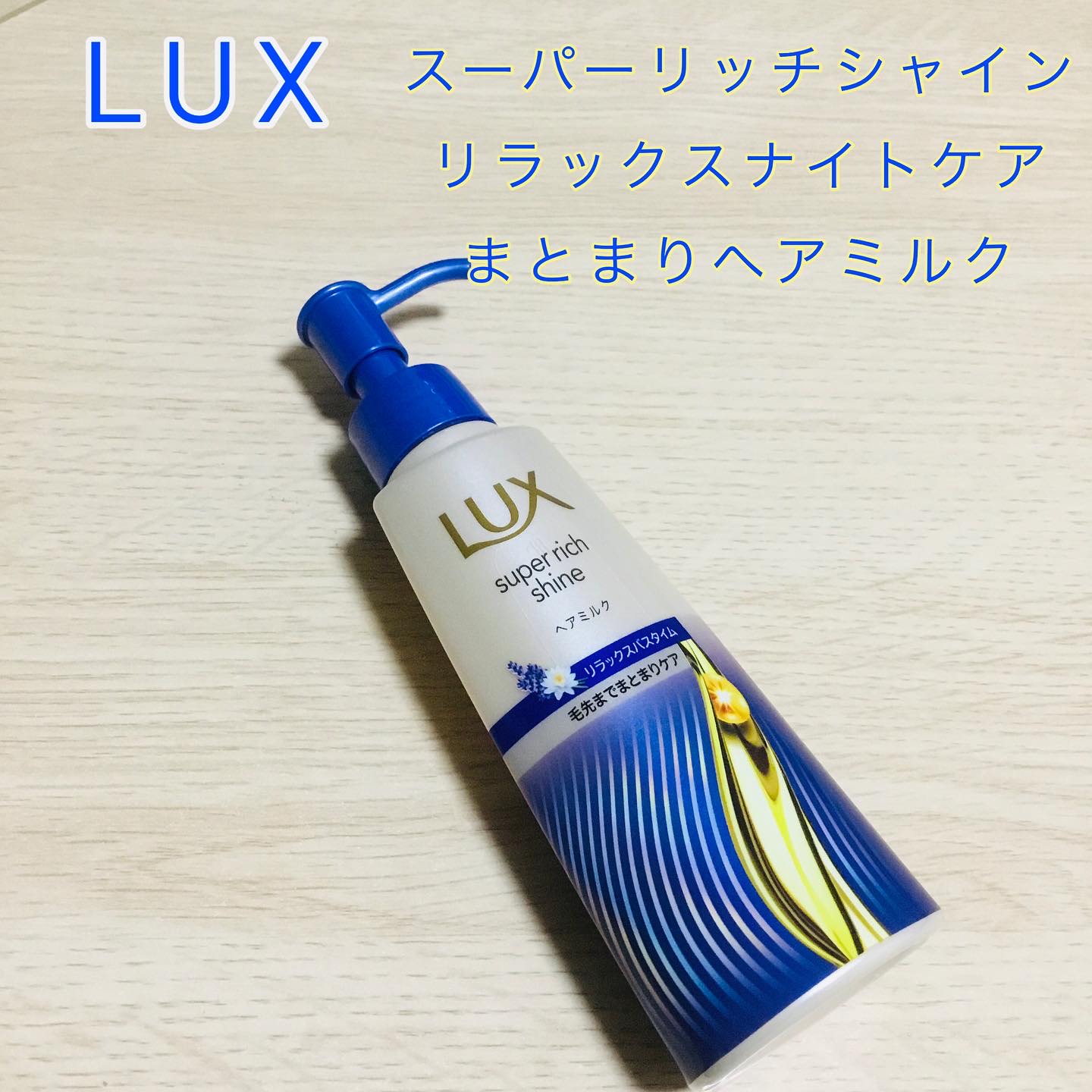 ラックス スーパーリッチシャイン リラックスナイトケア
まとまりヘアミルク

べたつきが気にならないサラリとしたミルクです♪
髪に馴染ませるとするんとまとまる感じがいい✨

#ラックス
#リラックスナイトケア 
#じょっぴ当選