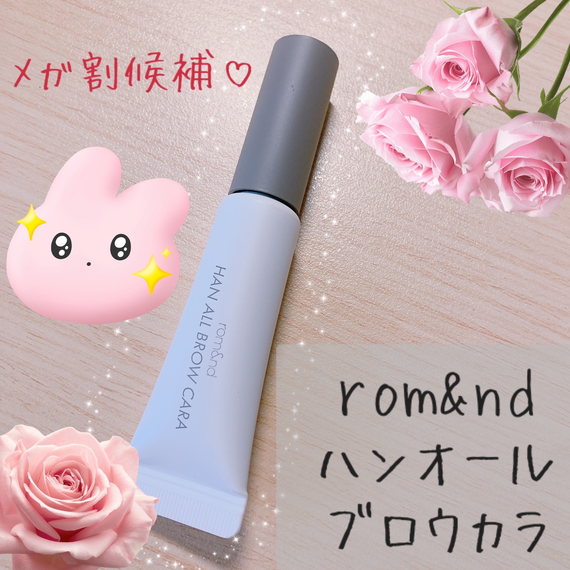 ハンオールブロウカラ/rom&nd/眉マスカラを使ったクチコミ（1枚目）