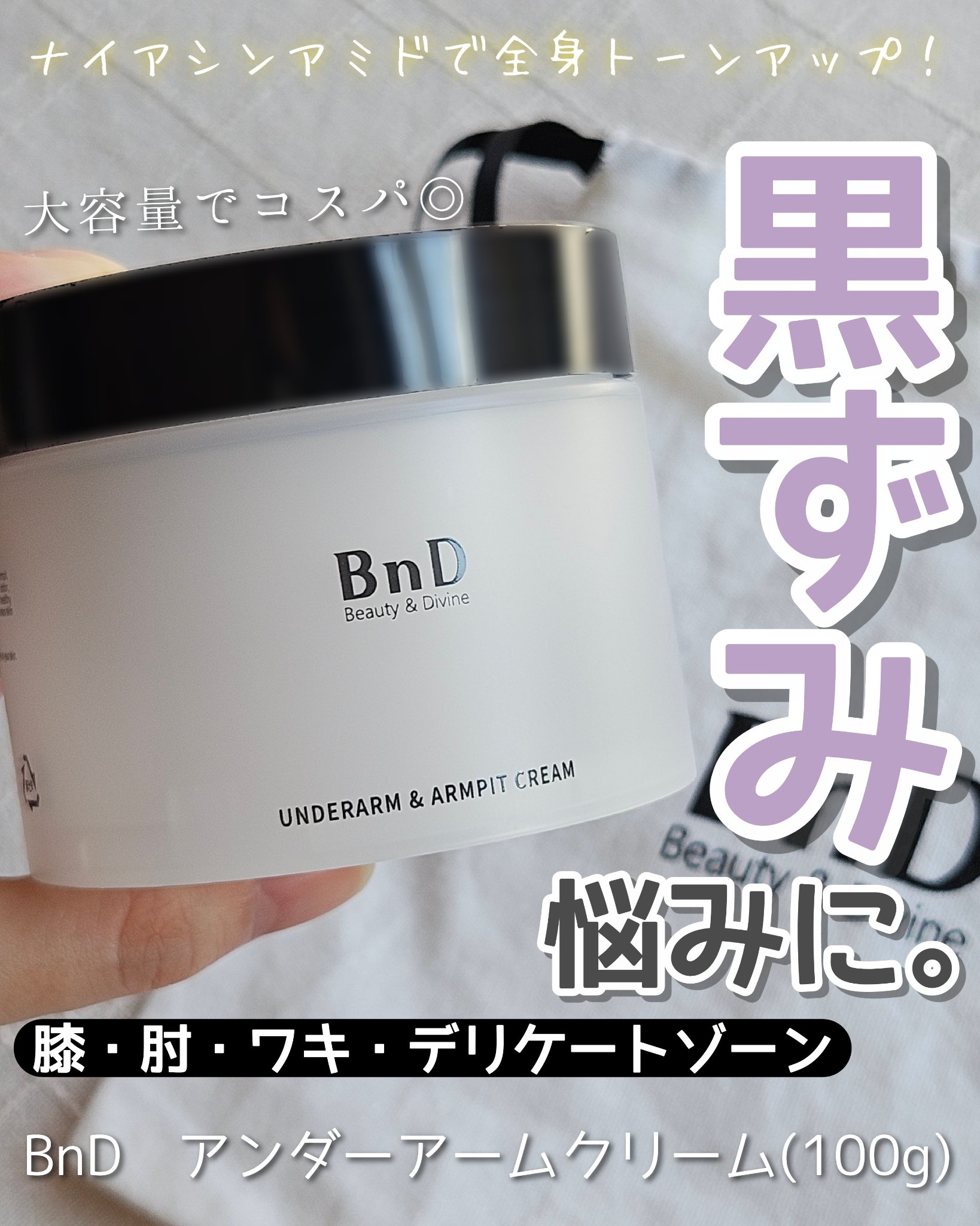 BnDアンダーアームクリーム(ボディクリーム)/BnD/デリケートゾーンケアを使ったクチコミ（1枚目）