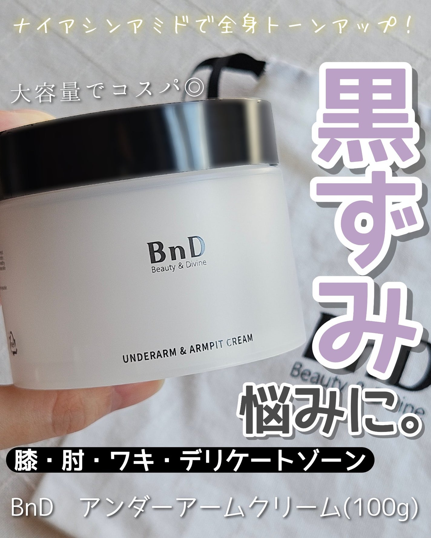 BnDアンダーアームクリーム(ボディクリーム)/BnD/デリケートゾーンケアを使ったクチコミ(1枚目)