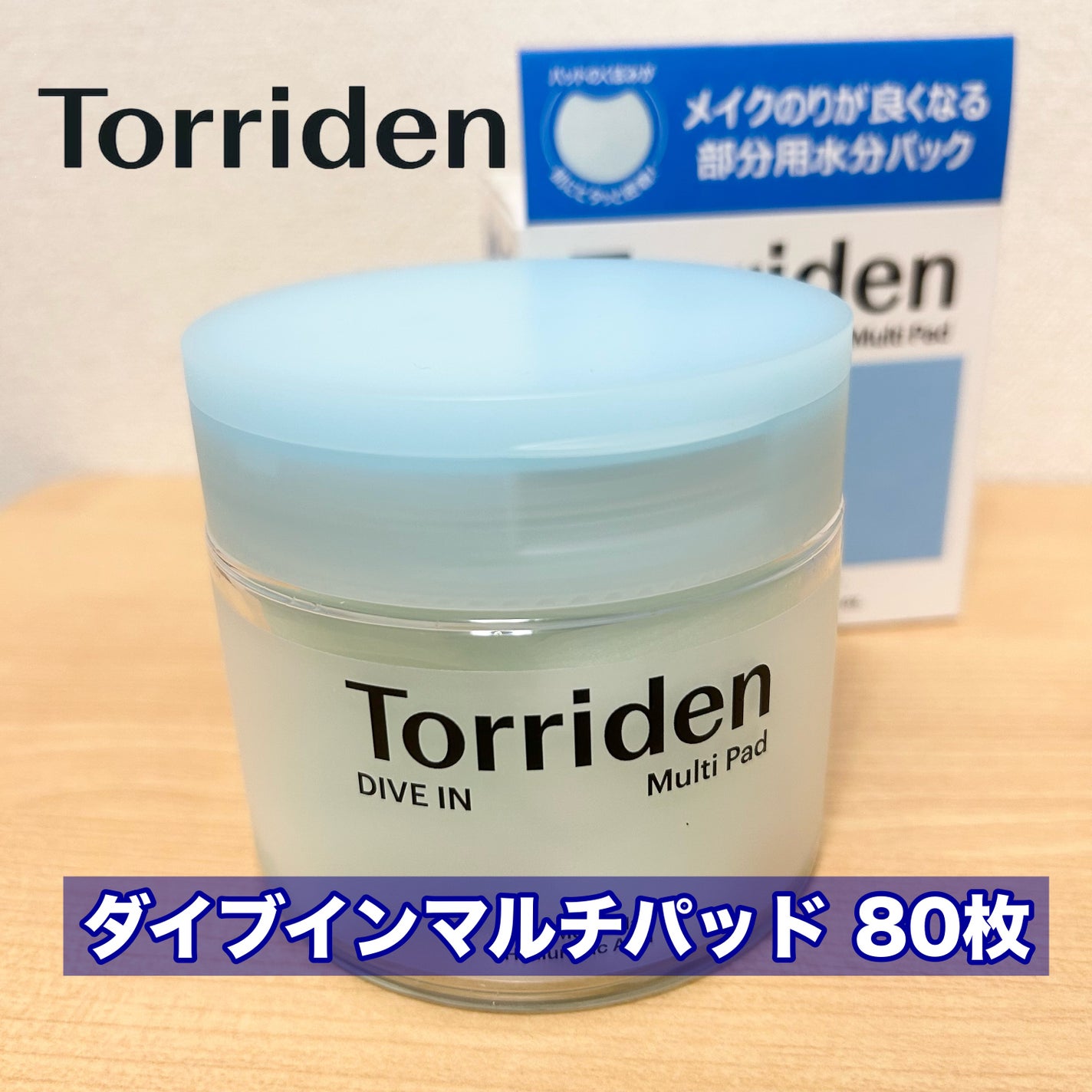 ダイブイン マルチパッド/Torriden/トナーパッドを使ったクチコミ(6枚目)