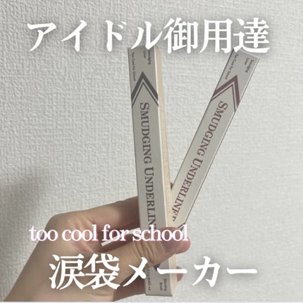アートクラス スマージングアンダーライナー/too cool for school/ペンシルアイライナーを使ったクチコミ(1枚目)