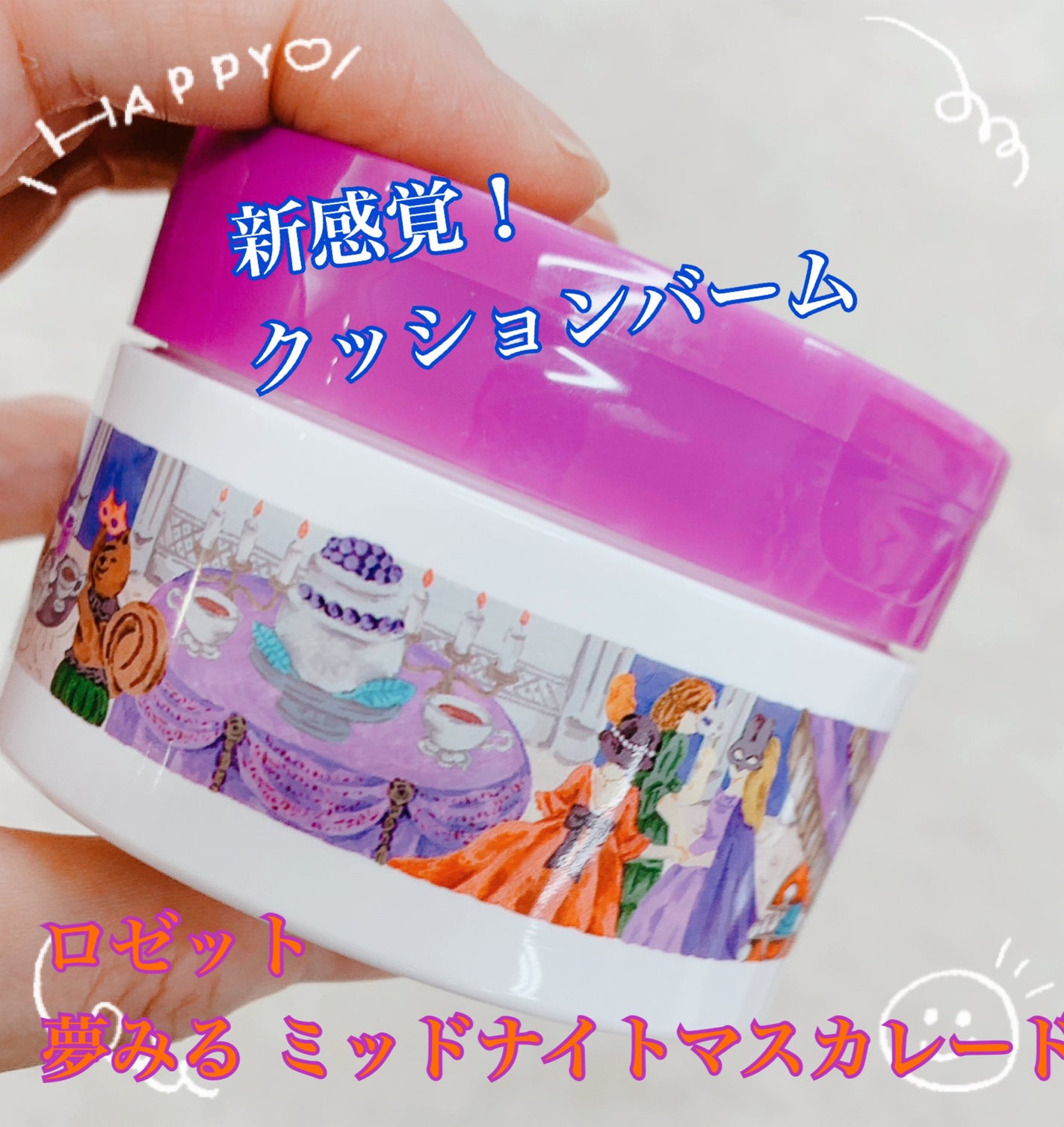 夢みる ミッドナイトマスカレード/ロゼット/クレンジングバームを使ったクチコミ(1枚目)