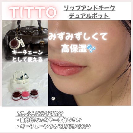 リップアンドチークデュアルポット/titto/口紅を使ったクチコミ(9枚目)