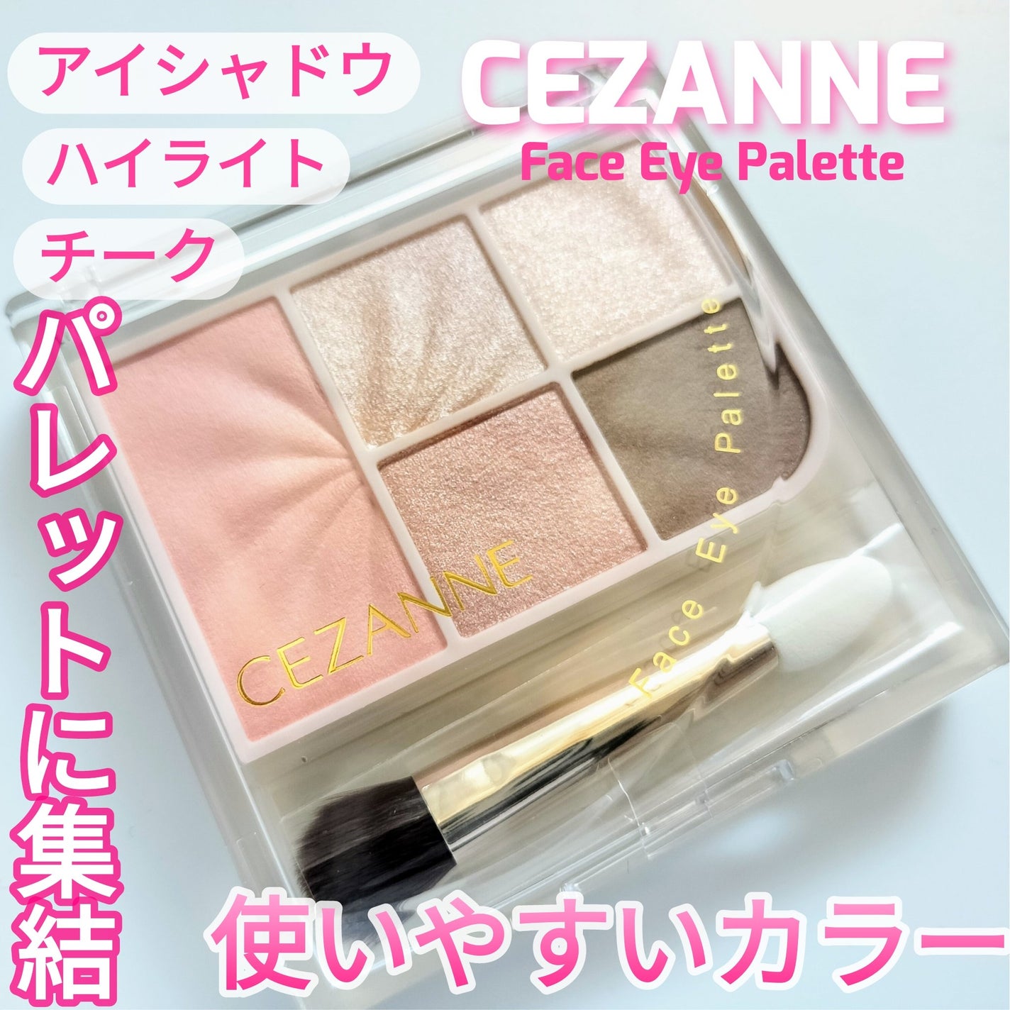 フェイスアイパレット/CEZANNE/アイシャドウを使ったクチコミ(1枚目)