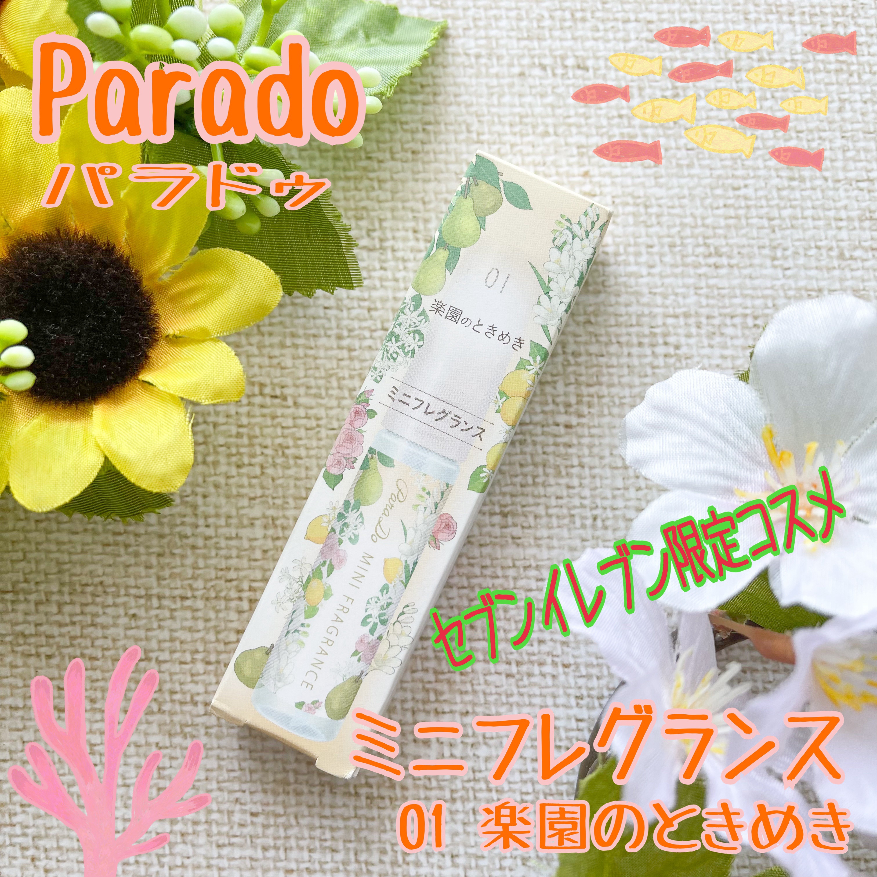 ミニフレグランス 01 楽園のときめき/パラドゥ/香水(レディース)を使ったクチコミ（1枚目）