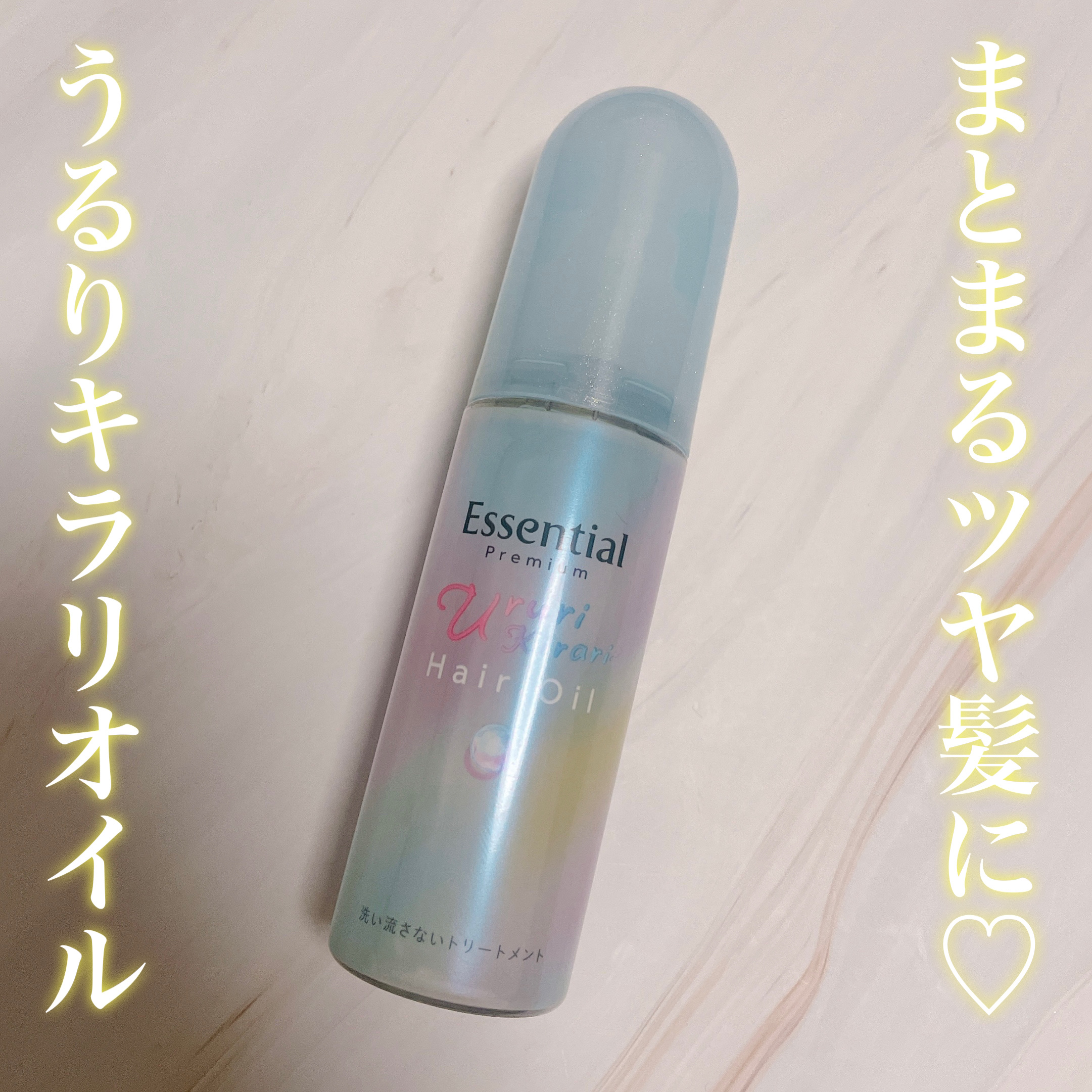 エッセンシャル プレミアム うるりキラリオイル/エッセンシャル/ヘアオイルを使ったクチコミ（1枚目）