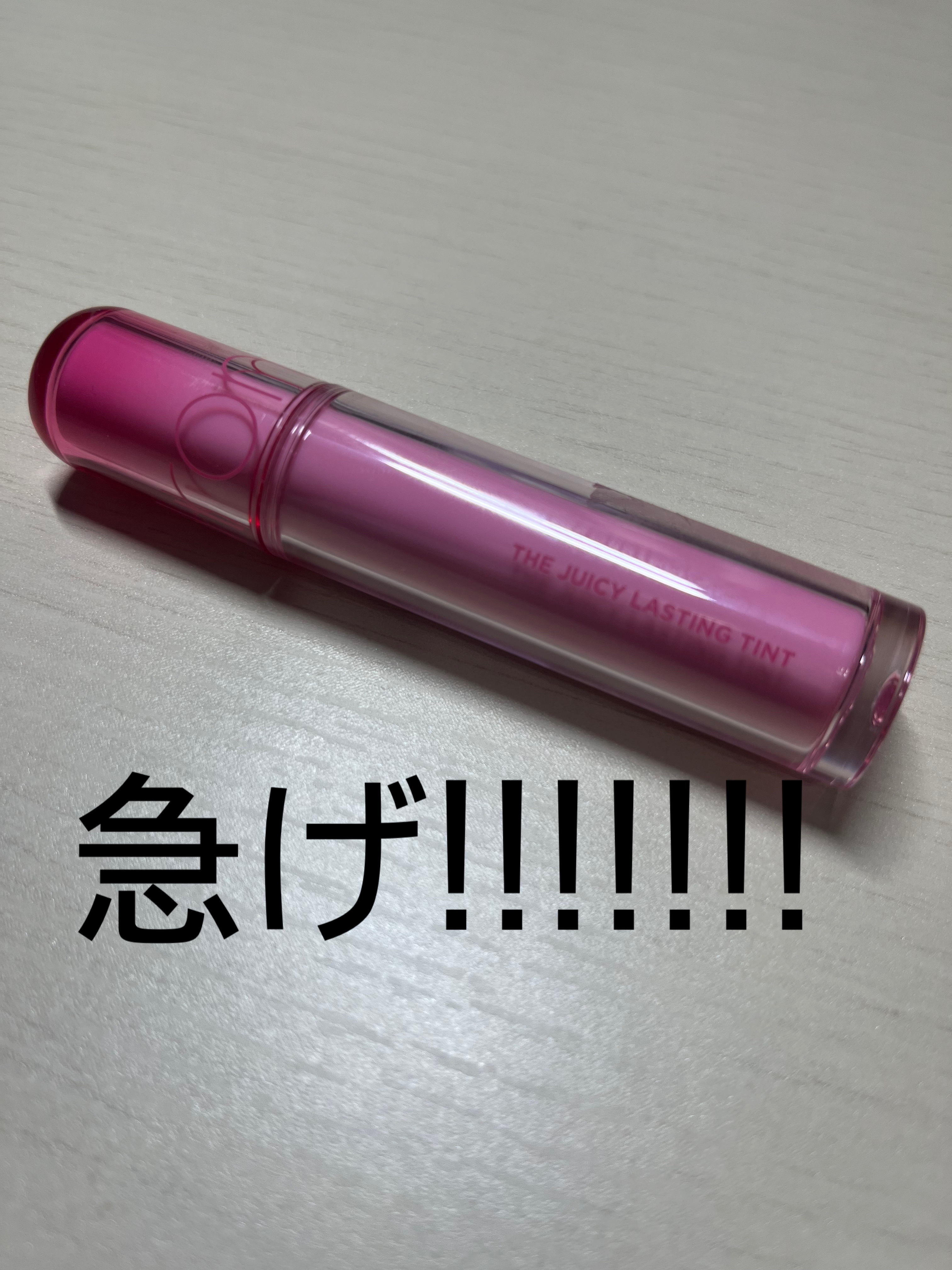 ザ ジューシーラスティングティント 21 グレープボム/rom&nd/リップティントを使ったクチコミ（1枚目）