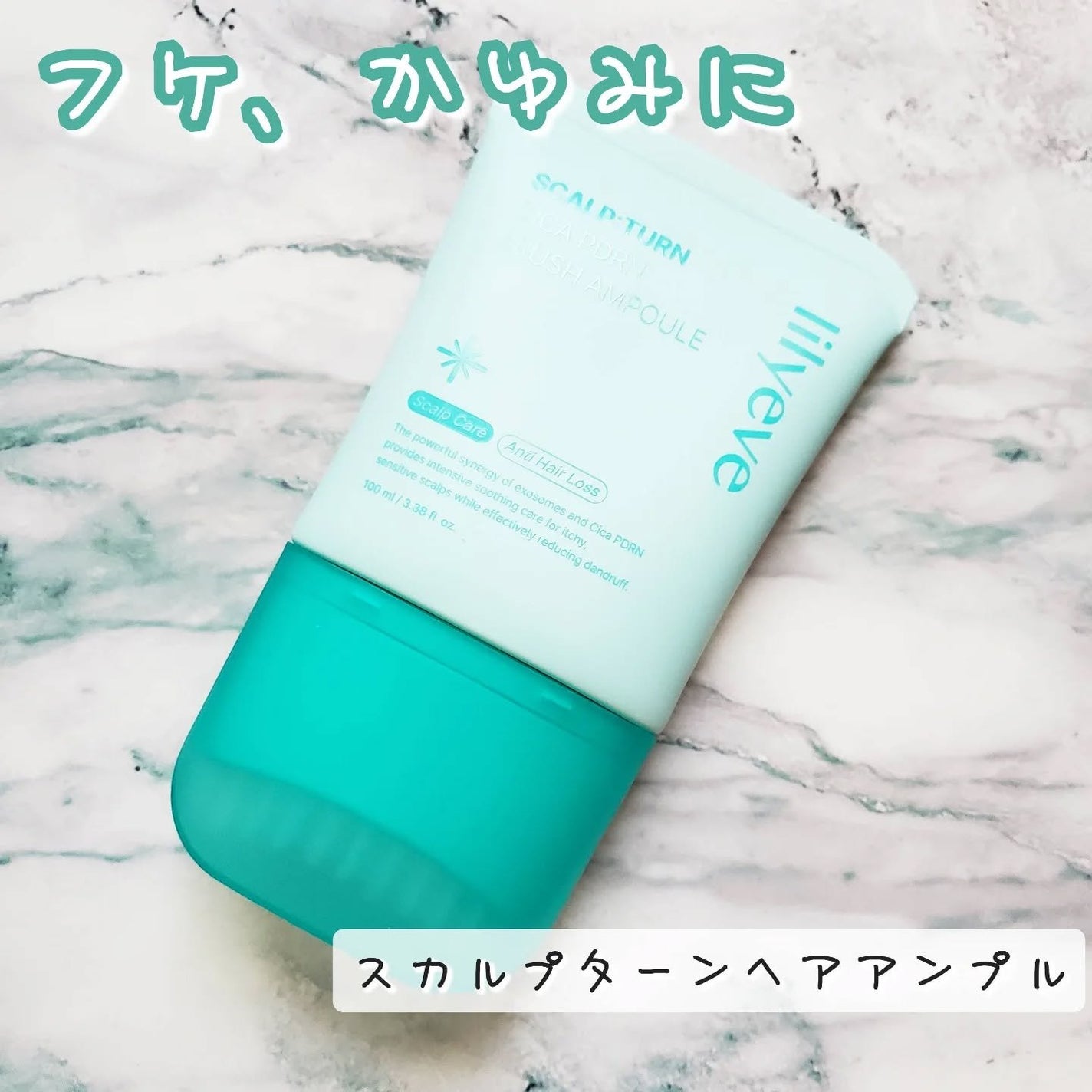 スカルプターンヘアアンプル/リリーイブ/頭皮ローションを使ったクチコミ(1枚目)