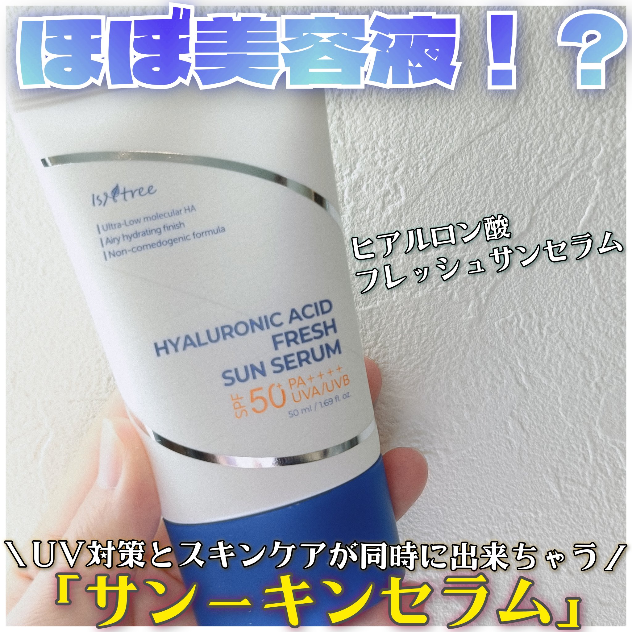 ヒアルロン酸フレッシュサンセラム/Isntree/日焼け止めクリームを使ったクチコミ（1枚目）