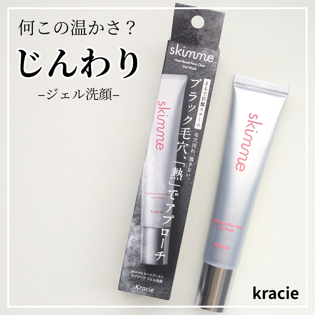 ｓｋｉｍｍｅ　  ヒートブースト　ポアクリア　ジェル洗顔/クラシエ/その他洗顔料を使ったクチコミ（1枚目）
