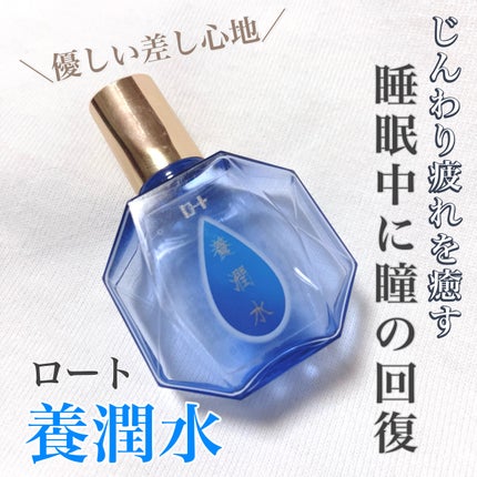 ロート養潤水(医薬品)/ロート製薬/その他を使ったクチコミ(1枚目)