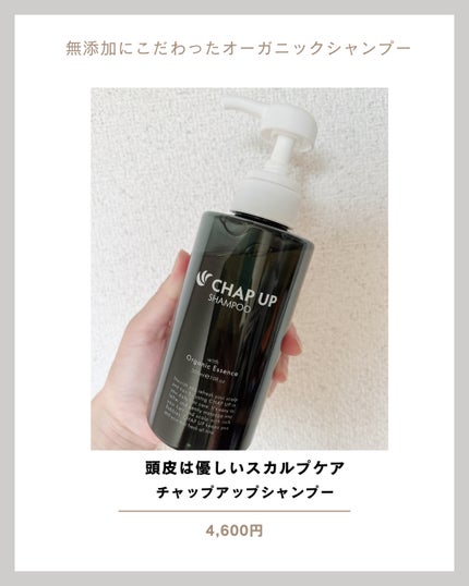 チャップアップシャンプー/CHAP UP(チャップアップ)/市販シャンプーを使ったクチコミ(1枚目)