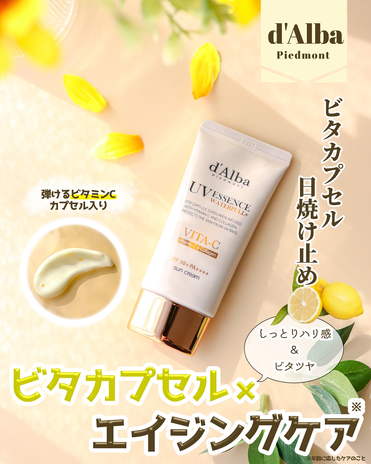 ダルバ様よりいただきました

- - - - - - - - - - - - - - - - - - - - - - - - - -

🍋 ビタカプセルエイジングケアサンクリーム🍋

商品特徴▶︎▷
日焼け止めとスキンケアを両立したサン