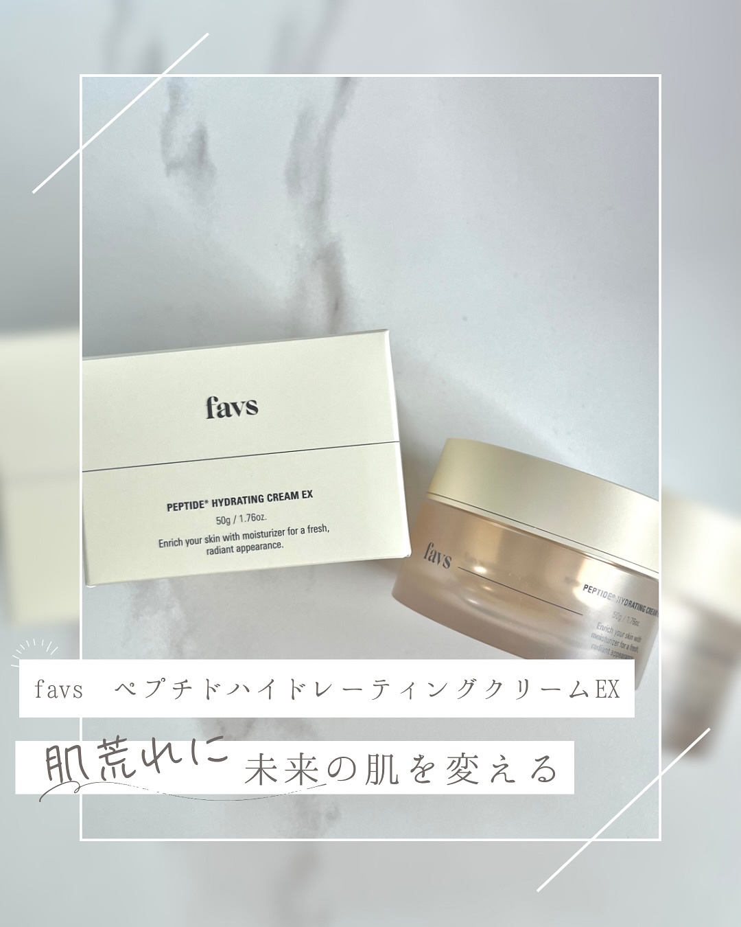 ペプチドハイドレーティングクリーム/favs/フェイスクリームを使ったクチコミ（1枚目）