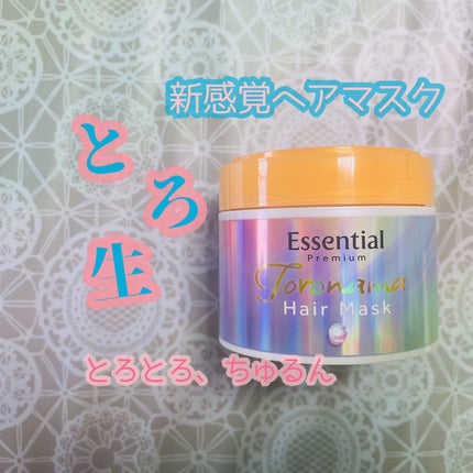 エッセンシャルプレミアム とろ生ヘアマスク/エッセンシャル/ヘアマスク・ヘアパックを使ったクチコミ(1枚目)