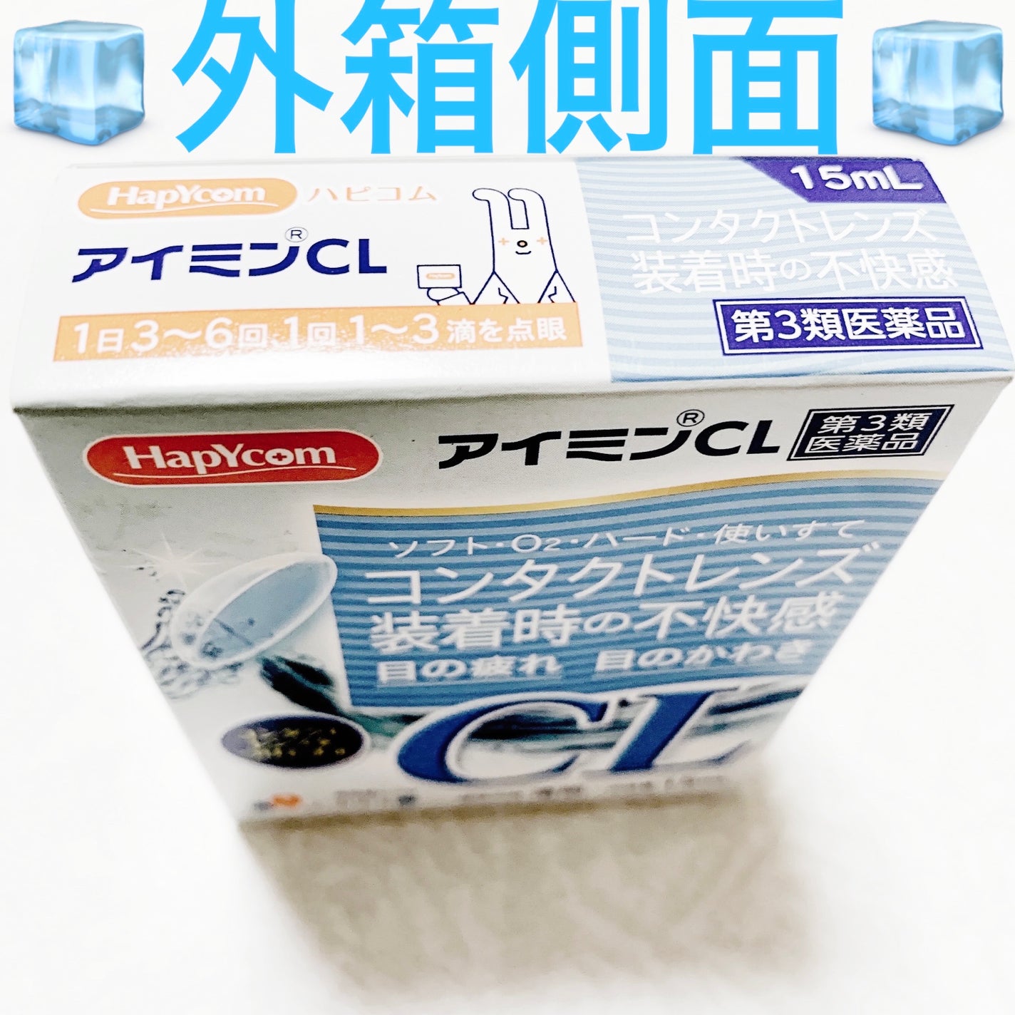 ハピコム アイミンCL(医薬品)/HapYcom (ハピコム/イオン系PB)/その他を使ったクチコミ(4枚目)