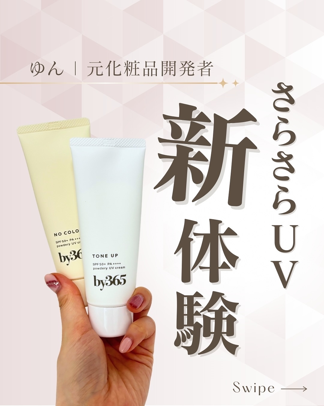 by365 パウダリーUVクリーム/ナリスアップ/日焼け止めクリームを使ったクチコミ（1枚目）