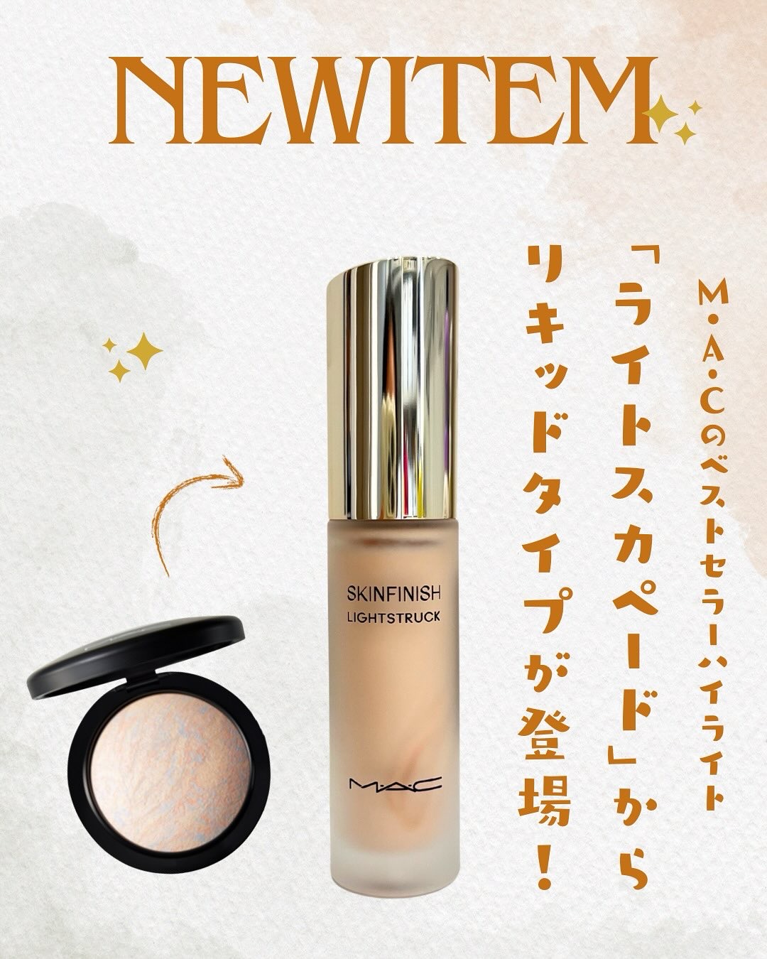 スキンフィニッシュ ライトストラック リキッド ハイライター/M・A・C/リキッドハイライトを使ったクチコミ（1枚目）