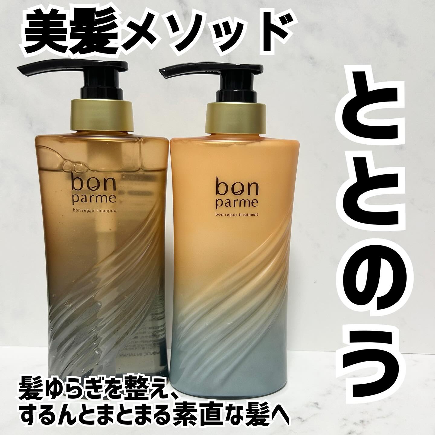 ボンリペア シャンプー/トリートメント/bonparme/シャンプー・コンディショナーを使ったクチコミ（1枚目）