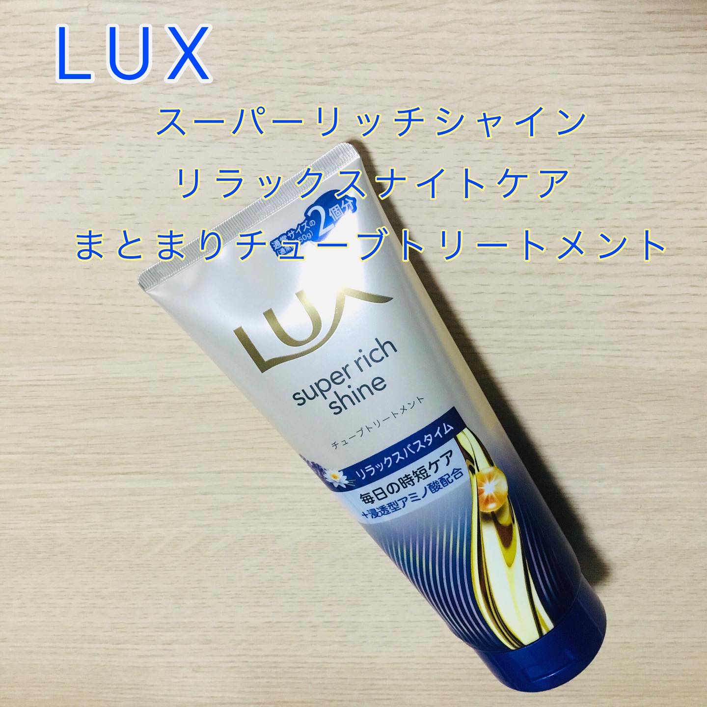 LUX スーパーリッチシャイン リラックスナイトケア
まとまりチューブトリートメント

テクスチャーはなめらかなしっかりテクスチャー
摩擦で広がる髪に✨
洗い流した後は髪が柔らかくなったような感触で、しっとりとまとまる仕上がりが嬉しい☺️
