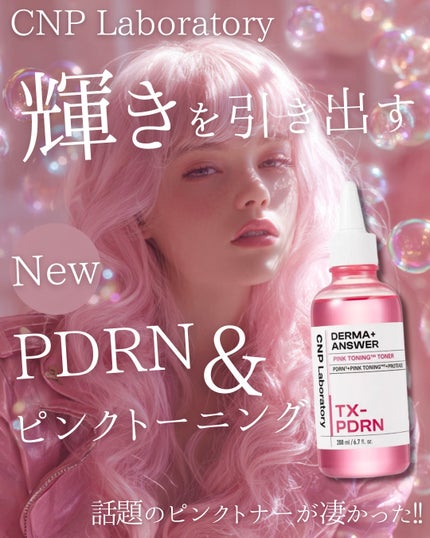 ダーマアンサーピンクトーニングトナー/CNP Laboratory/化粧水を使ったクチコミ(1枚目)