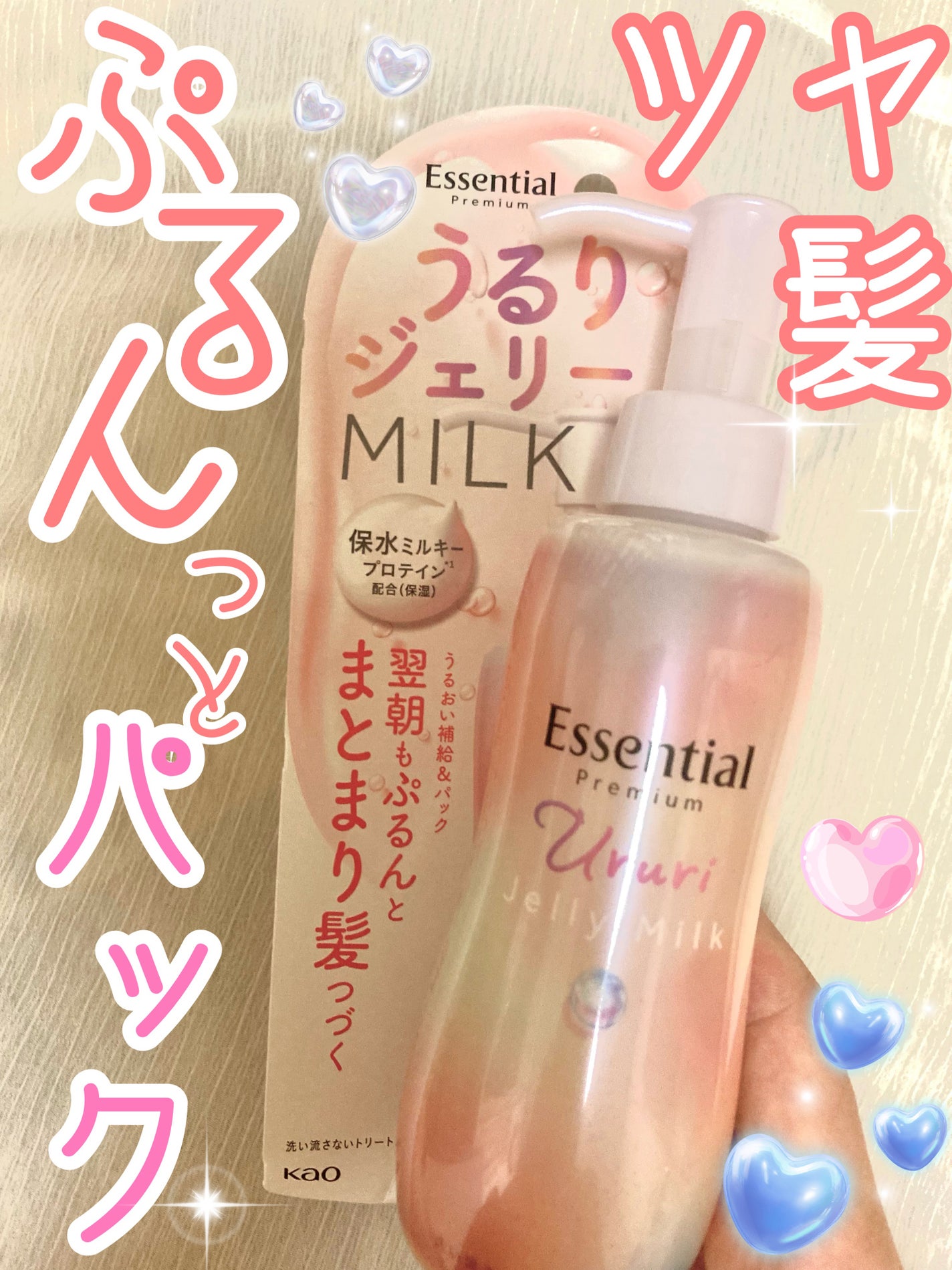 エッセンシャル プレミアム うるりジェリーミルク/エッセンシャル/ヘアミルクを使ったクチコミ(1枚目)