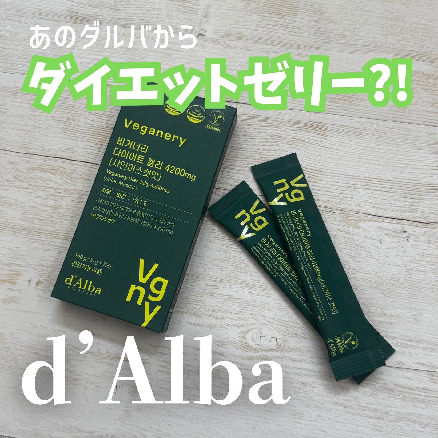 ヴィーガナリー ダイエットゼリー/ダルバ/バランス栄養食を使ったクチコミ(1枚目)