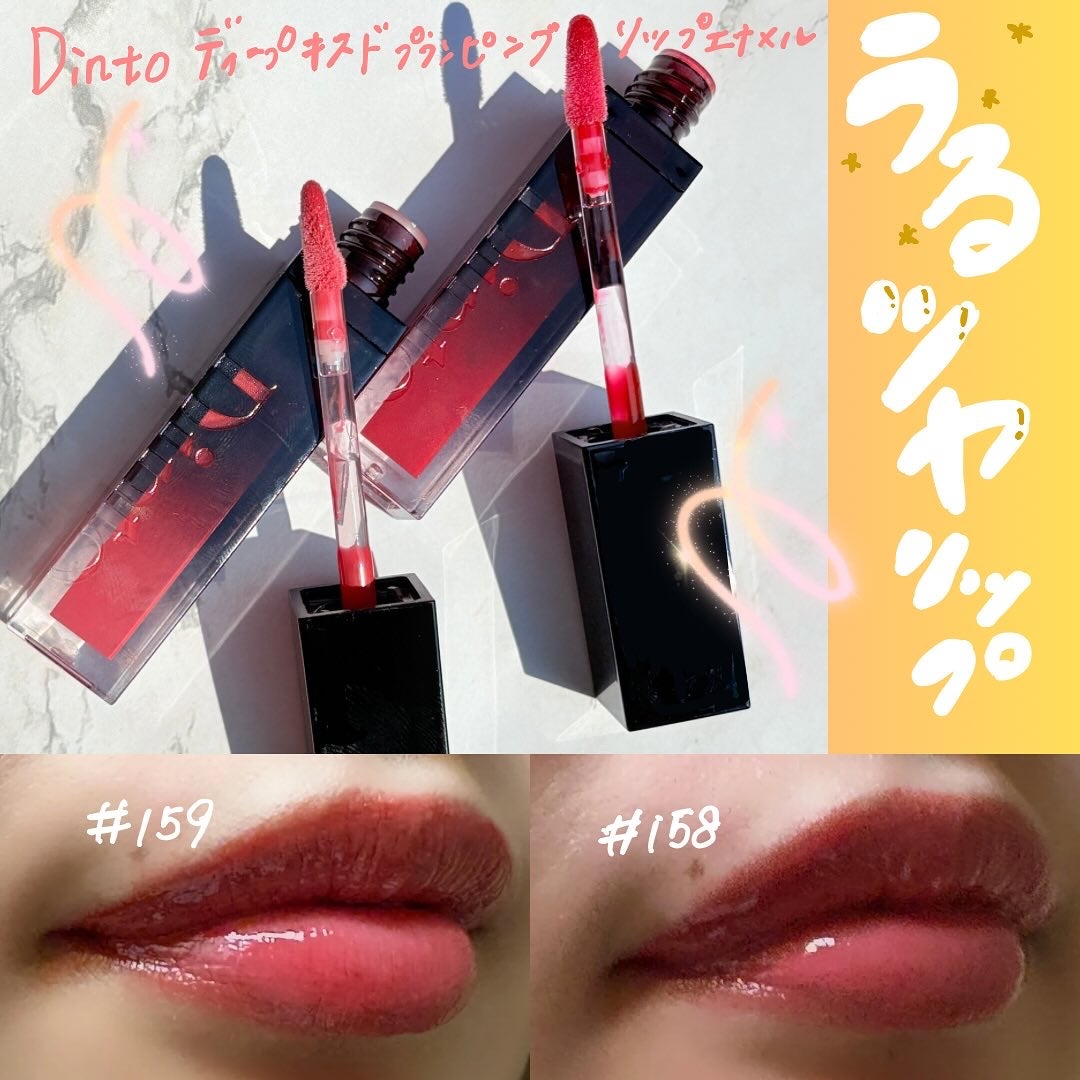 ディープキスド プランピング リップエナメル/Dinto/リップグロスを使ったクチコミ(1枚目)