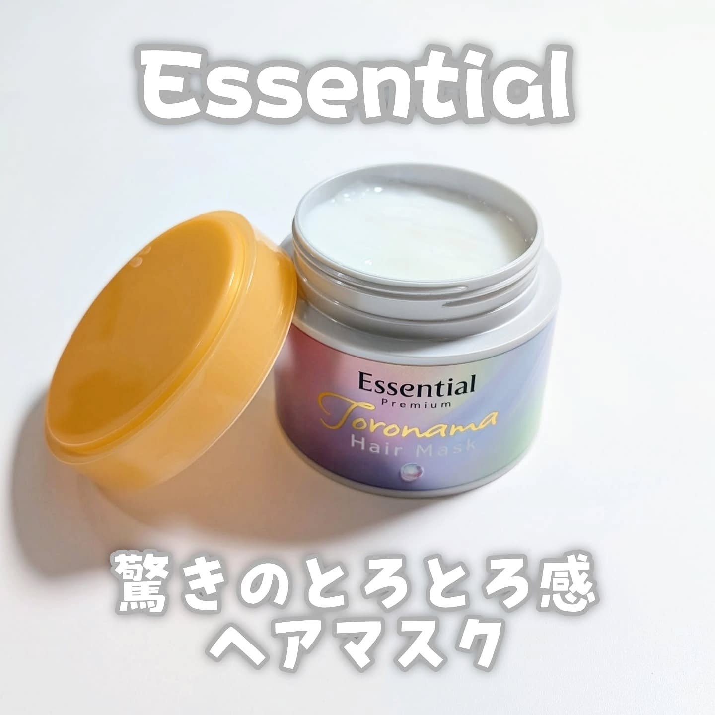 エッセンシャルプレミアム とろ生ヘアマスク/エッセンシャル/ヘアマスク・ヘアパックを使ったクチコミ（1枚目）