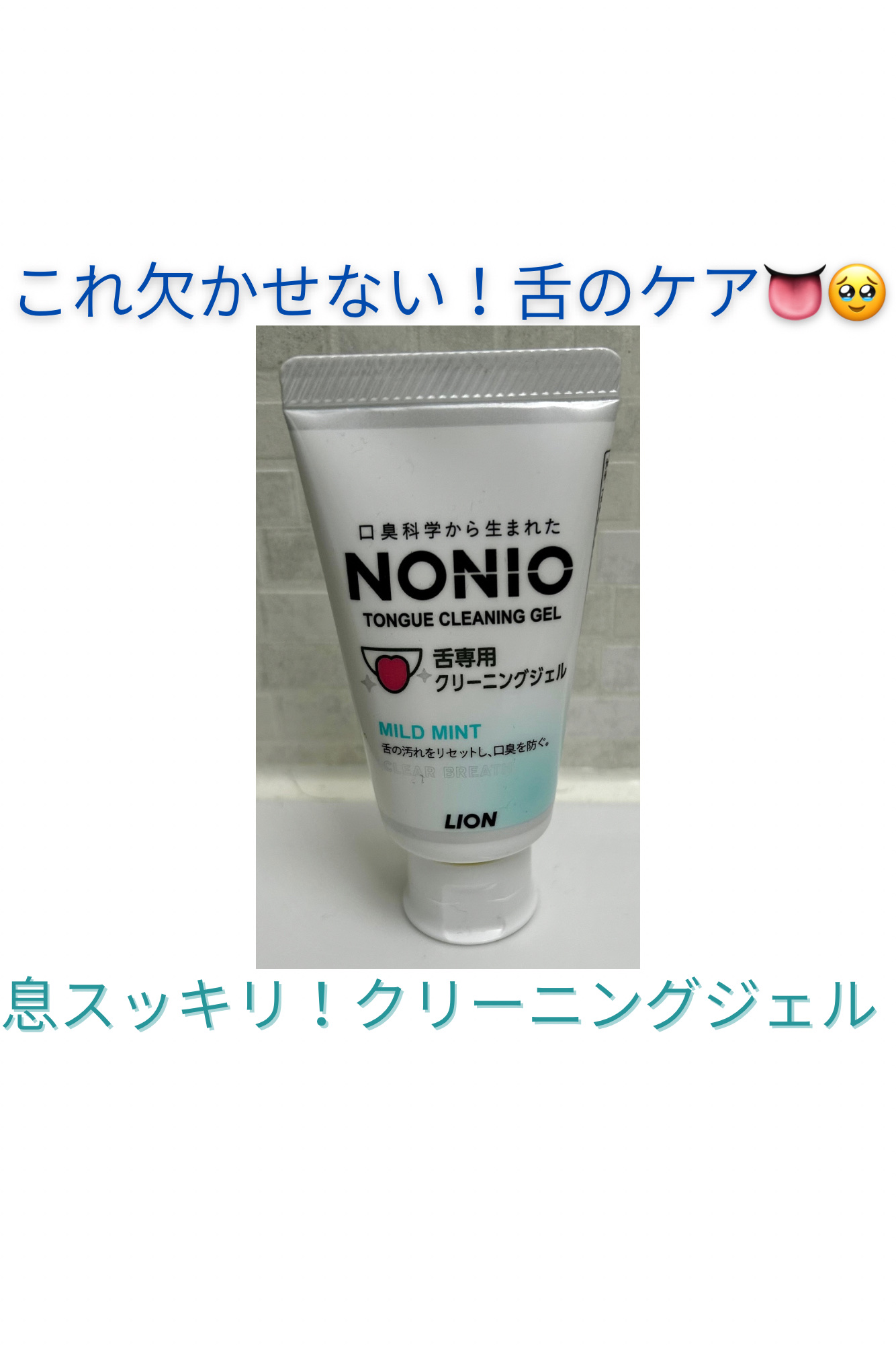NONIO舌専用クリーニングジェル/NONIO/その他オーラルケアを使ったクチコミ（1枚目）