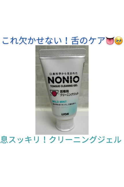 NONIO舌専用クリーニングジェル/NONIO/その他オーラルケアを使ったクチコミ(1枚目)