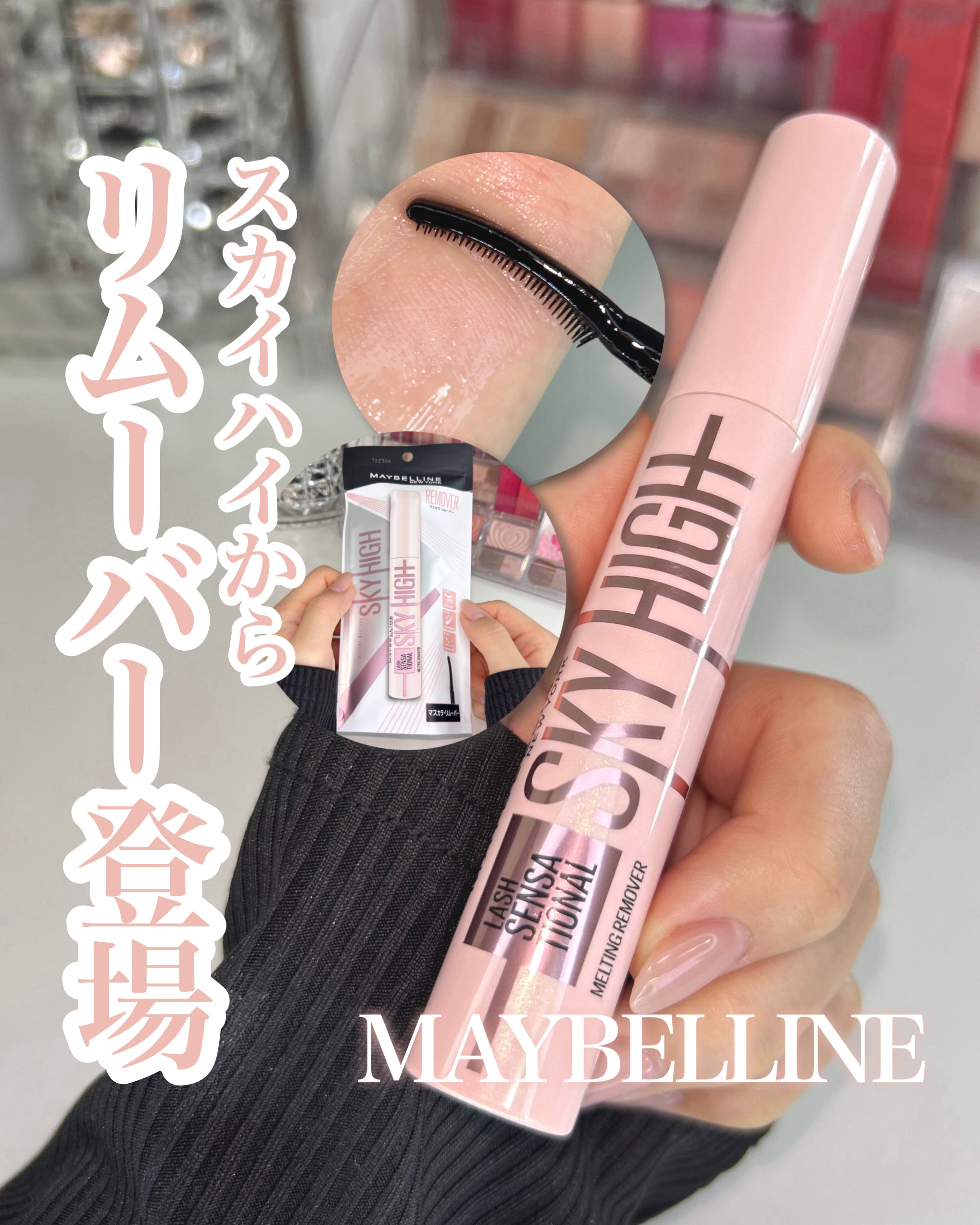 スカイハイ リムーバー/MAYBELLINE NEW YORK/ポイントメイクリムーバーを使ったクチコミ（1枚目）