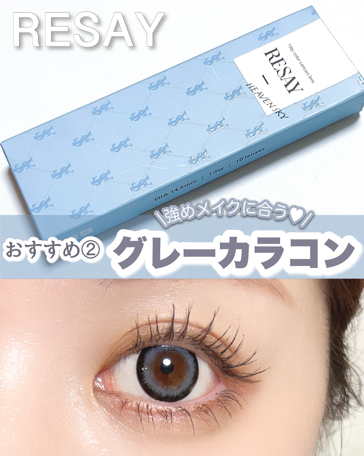 \強めメイクにピッタリおすすめ🩶グレーカラコン②✨/

今回も昨日に引き続き、
強めなメイクにぴったりなグレーカラコンをご紹介☺️

◼︎RESAY
ヘブンスカイ

 • DIA :14.5mm
・着色直径：13.7mm
・ BC：8.6