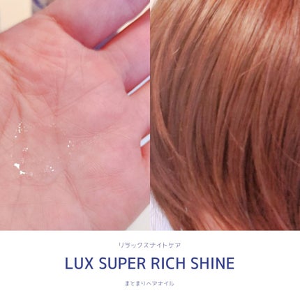 ラックス スーパーリッチシャイン リラックスナイトケア まとまりヘアオイル/LUX/ヘアオイルを使ったクチコミ(2枚目)
