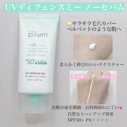 UVディフェンスミー ノーセバムサンクリーム/make prem/日焼け止めクリームを使ったクチコミ(2枚目)