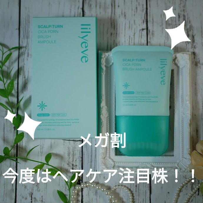 待ちに待ったメガ割が、本日より始まります☆

もう購入品の目星は立てましたか？？？

スキンケアはもちろんですがヘアケアでも紹介したいアイテムがあるのです。

■スカルプターンヘアアンプル

毛量が多い方、頭皮ケアを行いたい方は注目！！！
