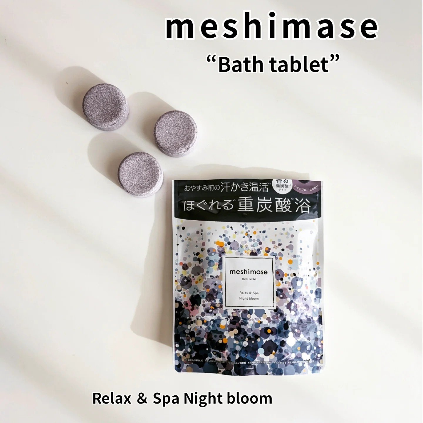 meshimase バスタブレット スパ リラックス/meshimase/炭酸系入浴剤を使ったクチコミ（1枚目）