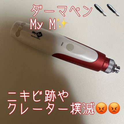 ダーマペン・ダーマスタンプ/MyM/その他スキンケアグッズを使ったクチコミ(1枚目)