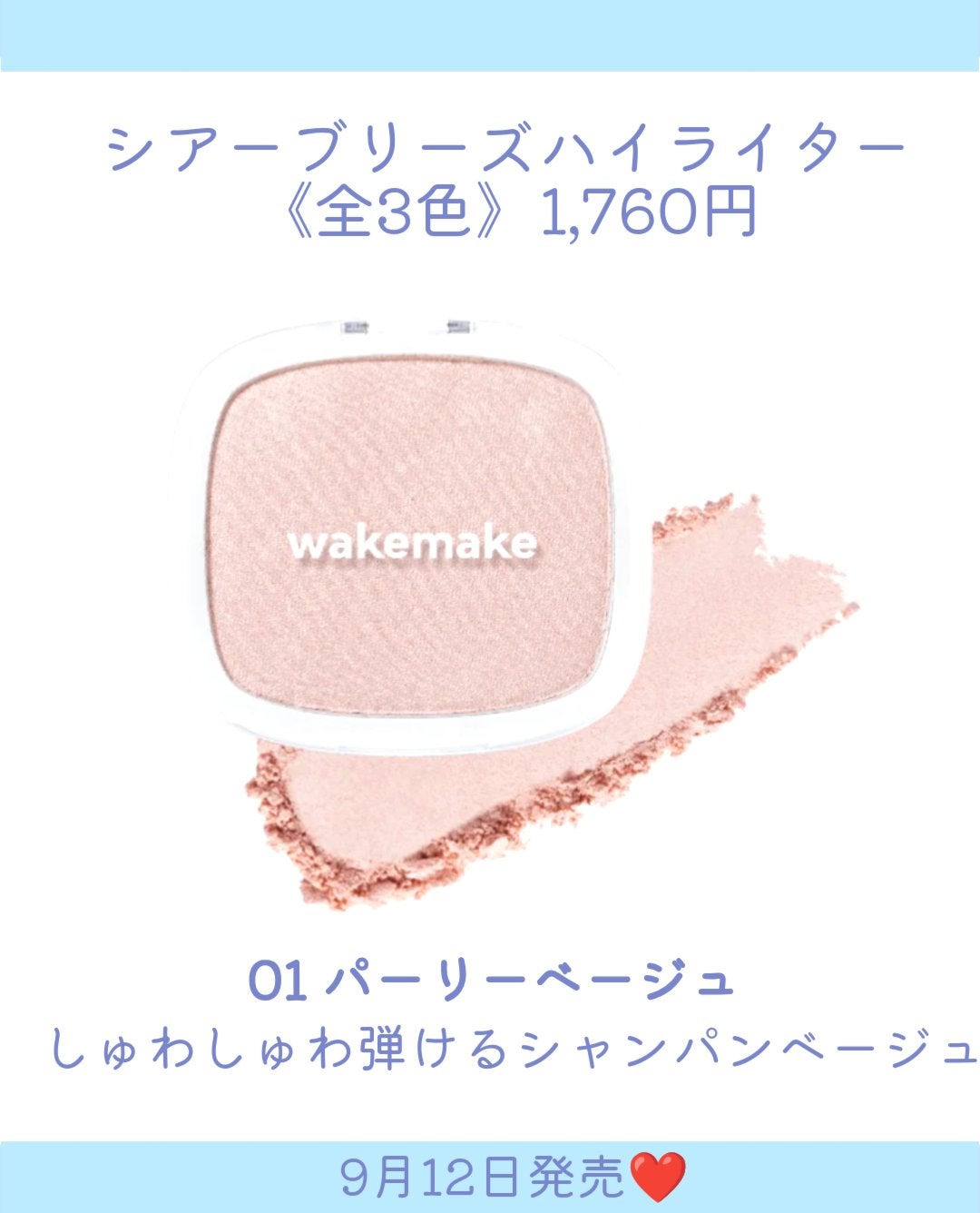 シアーブリーズハイライター/wakemake/パウダーハイライトを使ったクチコミ(4枚目)