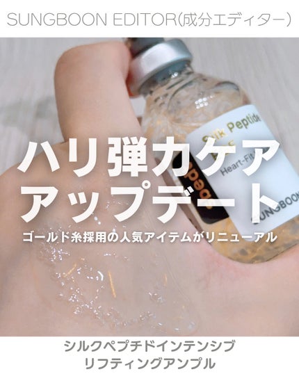 シルクペプチドインテンシブリフティングアンプル/SUNGBOON EDITOR(成分エディター)/美容液を使ったクチコミ(1枚目)