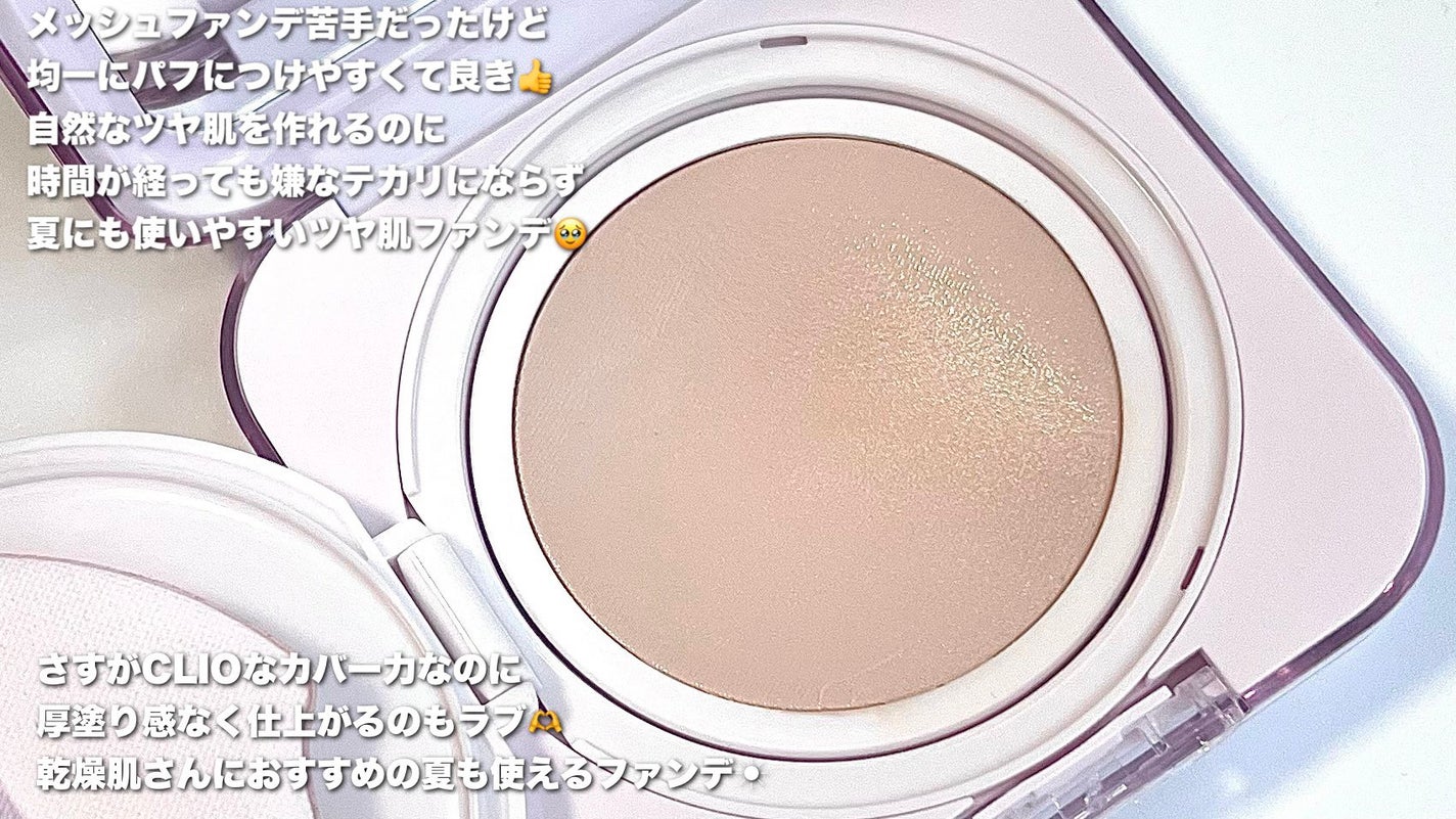 キルカバー メッシュ グロウ エッセンシャル クッション/CLIO/クッションファンデーションを使ったクチコミ(2枚目)