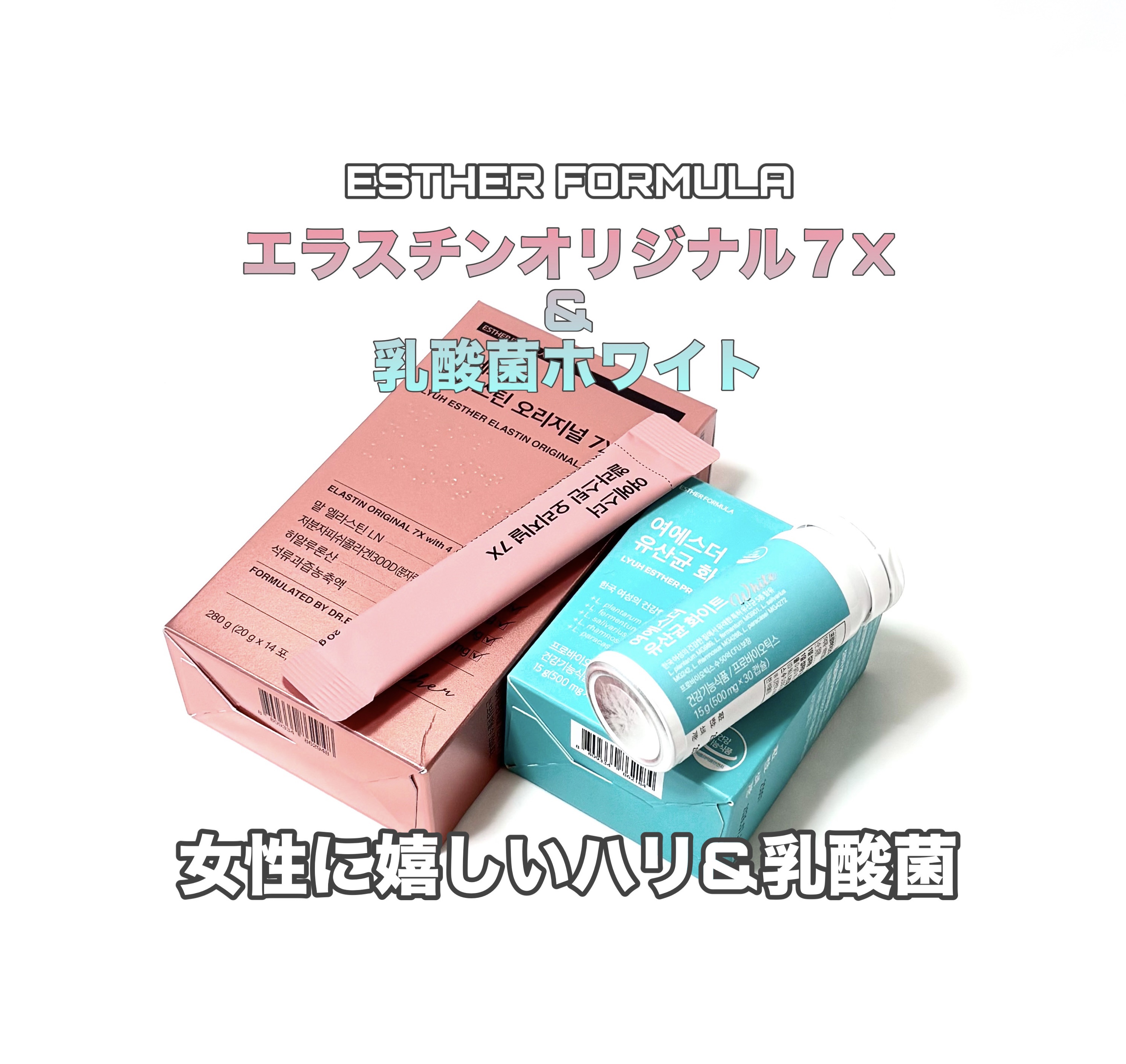 ヨエスター乳酸菌ホワイト/ESTHER FORMULA/健康サプリメントを使ったクチコミ（1枚目）