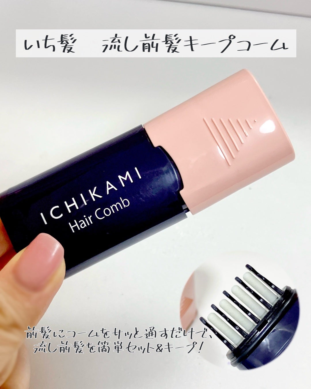 流し前髪キープコーム/いち髪/ヘアジェルを使ったクチコミ(2枚目)