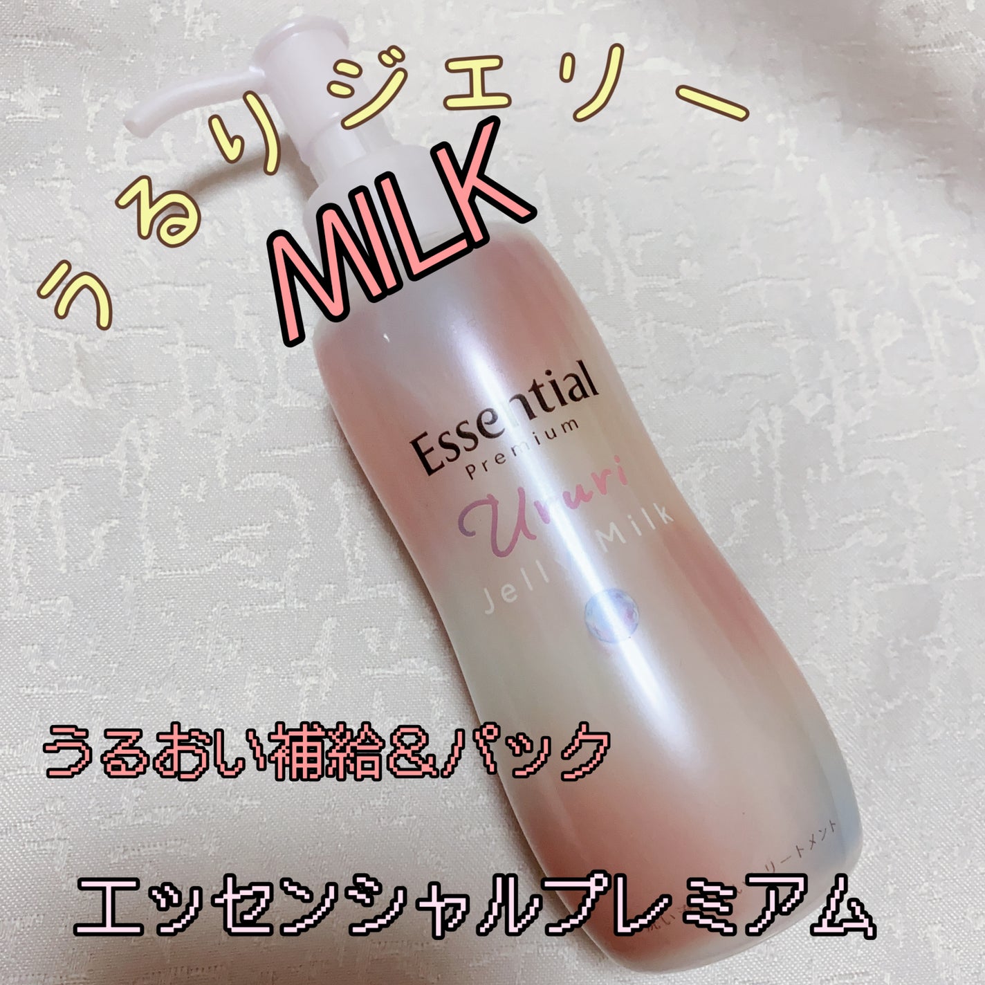 エッセンシャル プレミアム うるりジェリーミルク/エッセンシャル/ヘアミルクを使ったクチコミ(1枚目)